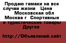 Продаю гамаки на все случаи жизни › Цена ­ 1 000 - Московская обл., Москва г. Спортивные и туристические товары » Другое   